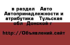  в раздел : Авто » Автопринадлежности и атрибутика . Тульская обл.,Донской г.
